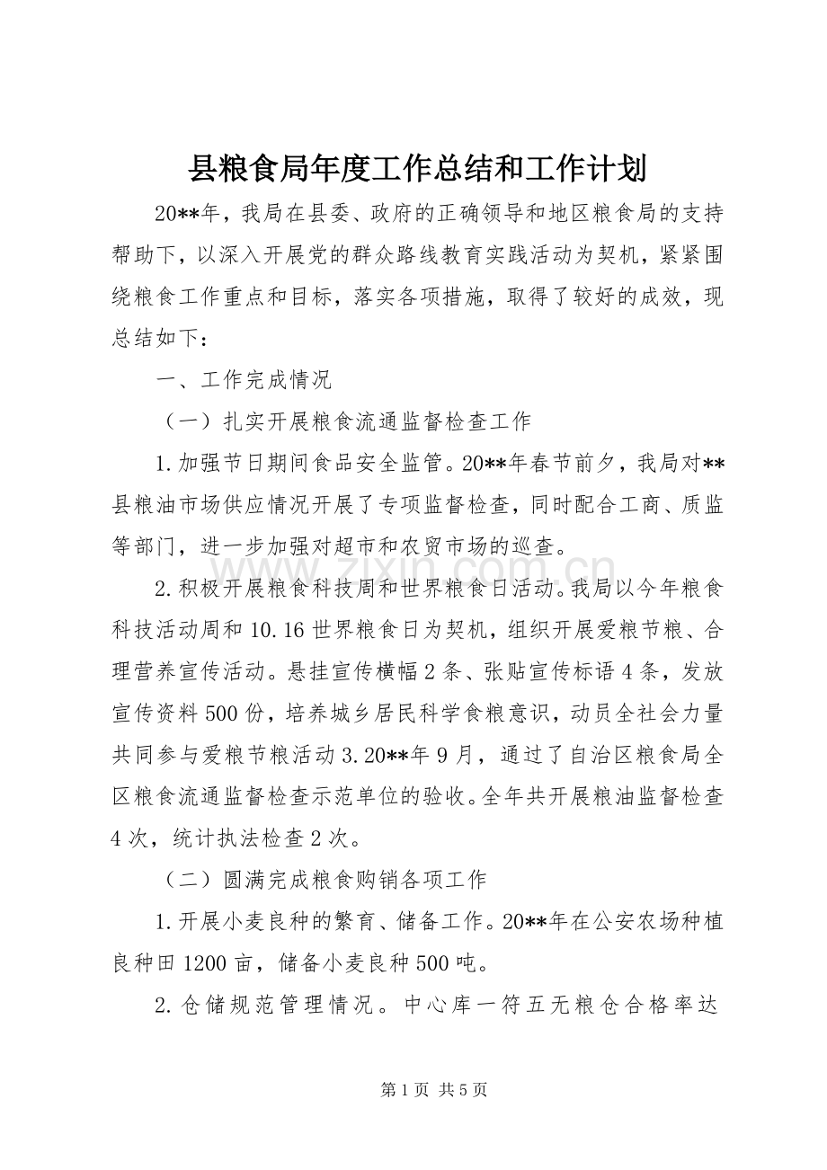 县粮食局年度工作总结和工作计划 .docx_第1页