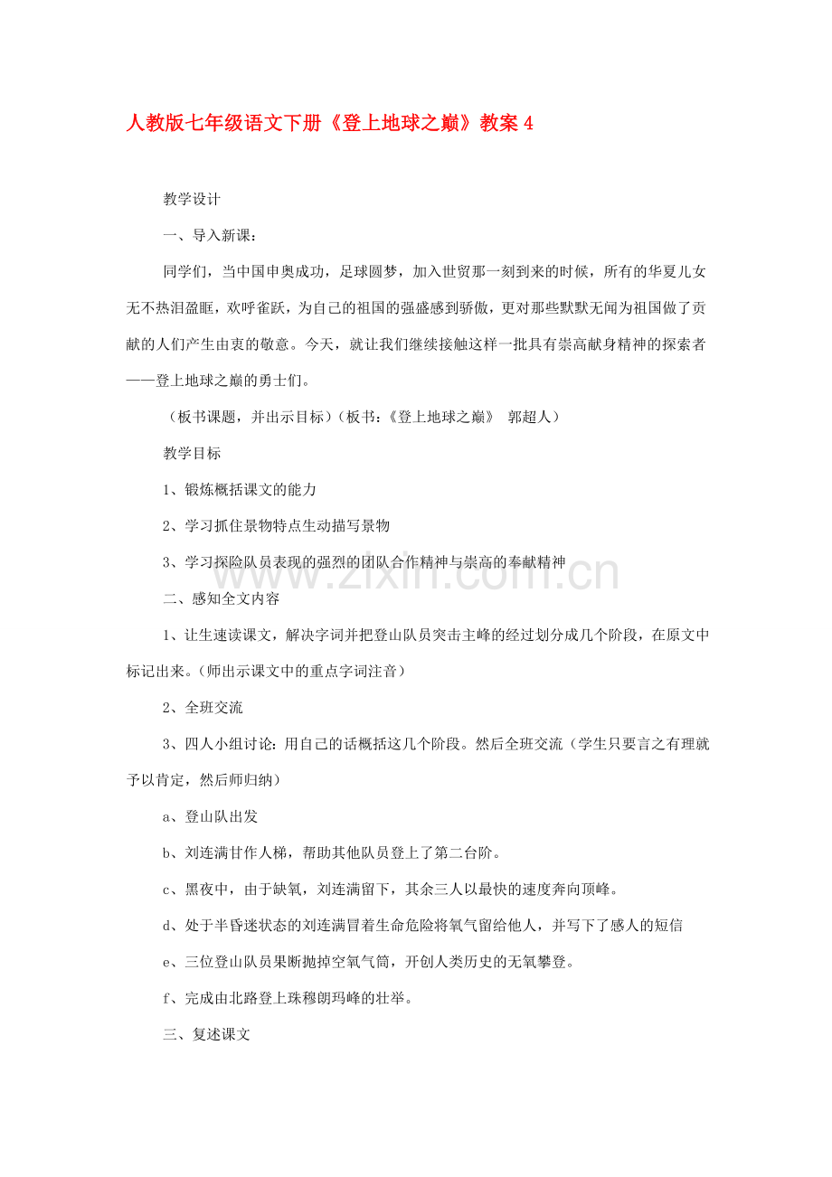七年级语文下册《登上地球之巅》教案 人教版.doc_第1页