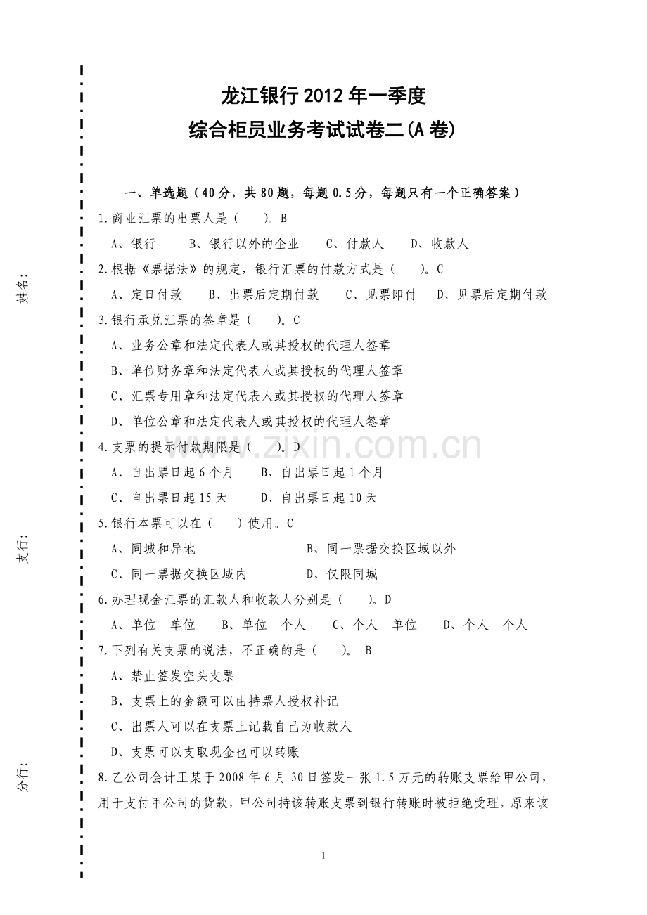 柜员试卷二(A卷)答案.doc_第1页
