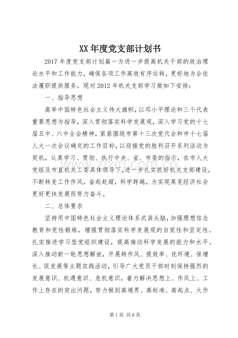 XX年度党支部计划书 .docx_第1页