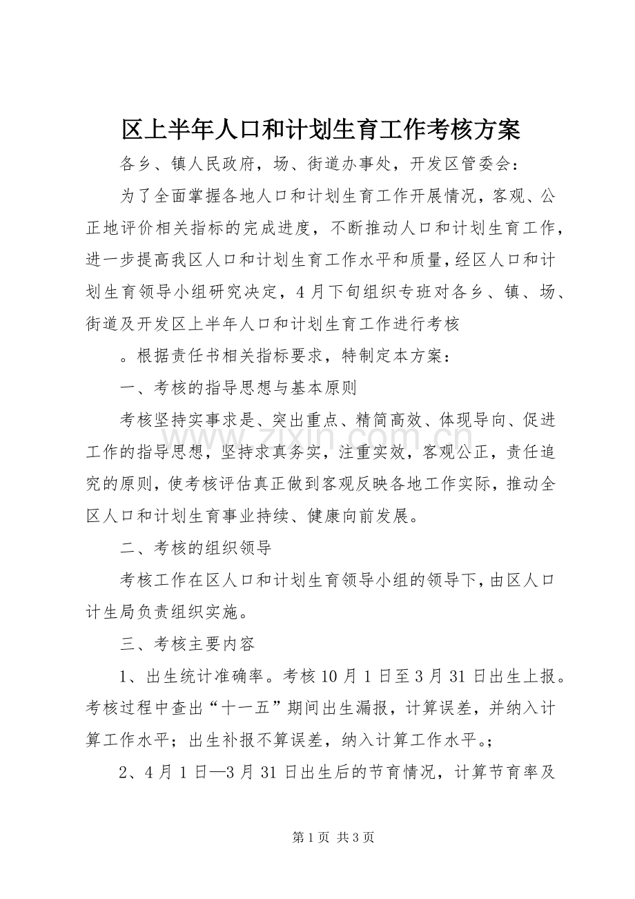 区上半年人口和计划生育工作考核方案.docx_第1页