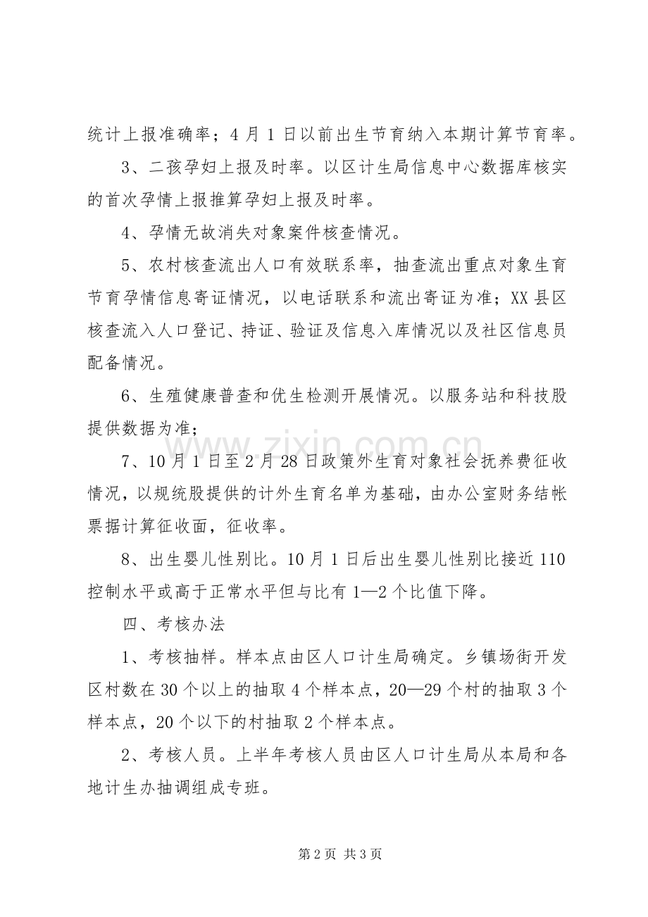 区上半年人口和计划生育工作考核方案.docx_第2页