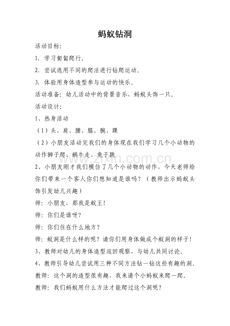 蚂蚁钻洞 (2).doc_第1页