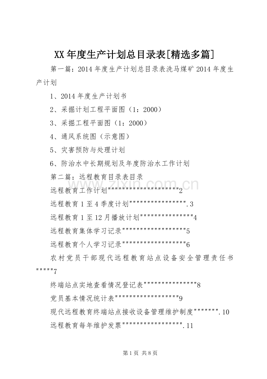 XX年度生产计划总目录表[多篇]_1.docx_第1页