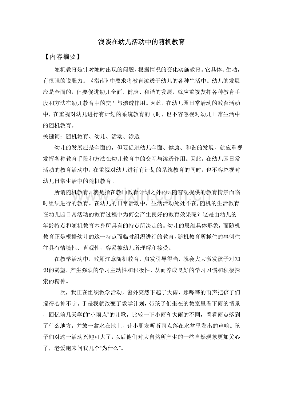 浅谈在幼儿活动中的随机教育.doc_第2页