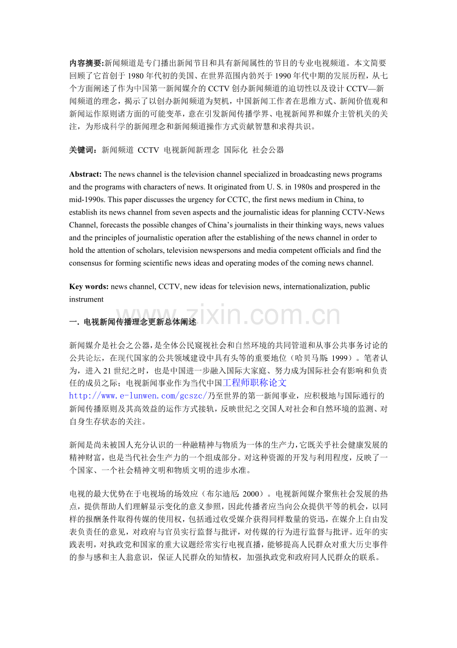 中央电视台新闻频道设计构想.doc_第1页