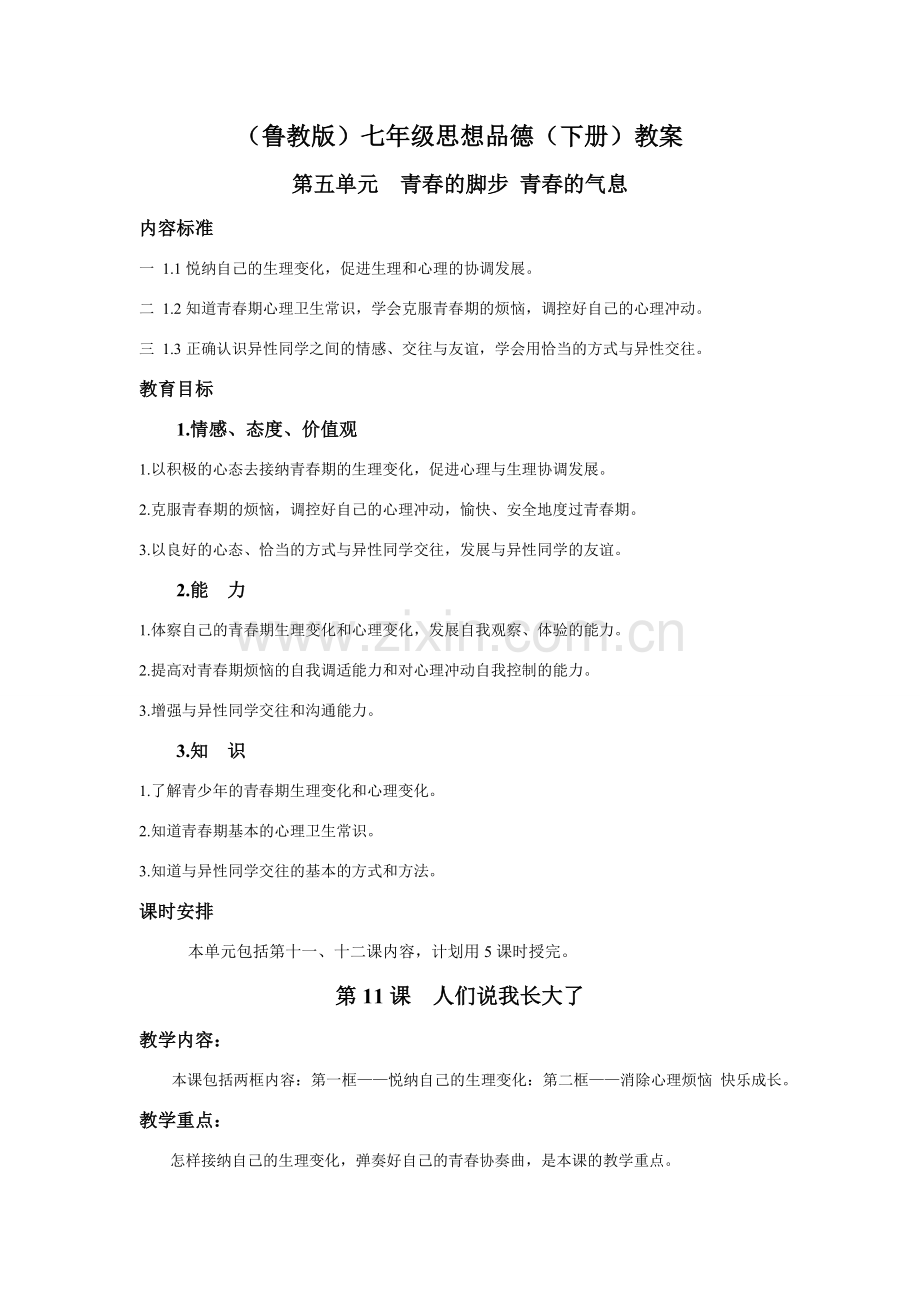 七年级政治（下册）教案鲁教版.doc_第1页