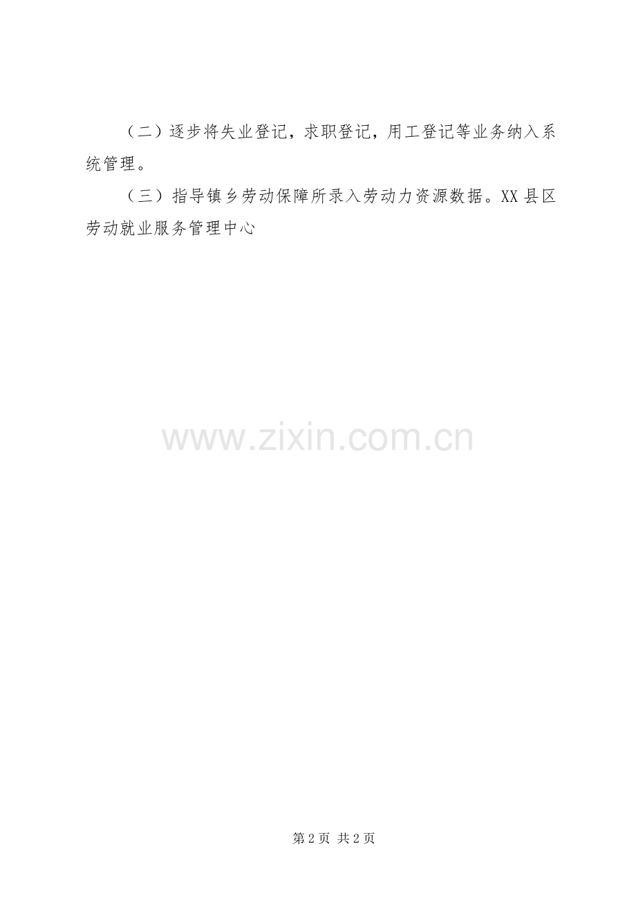 XX县区就业服务综合管理信息系统使用工作计划.docx_第2页