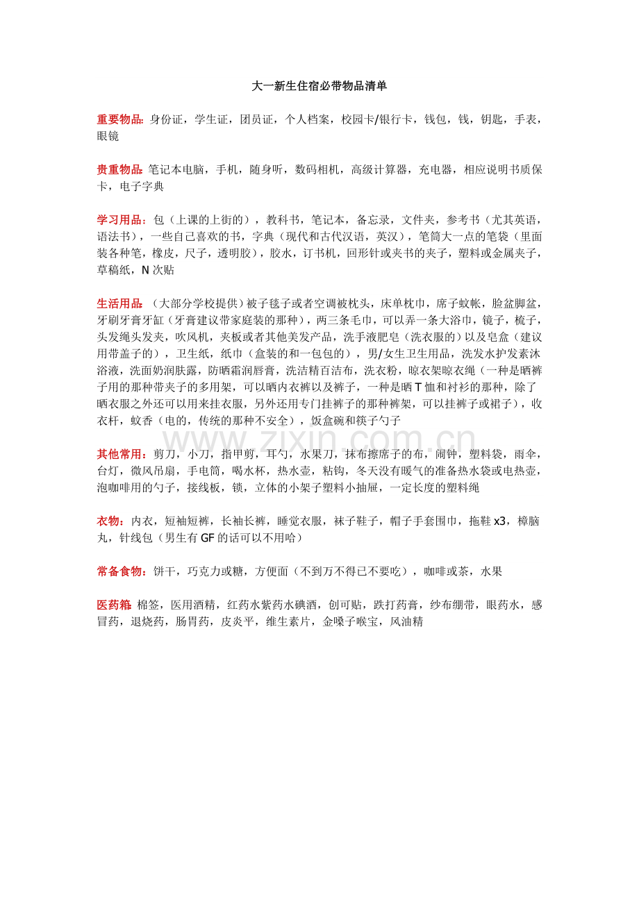 大一新生住宿必带物品清单.doc_第1页