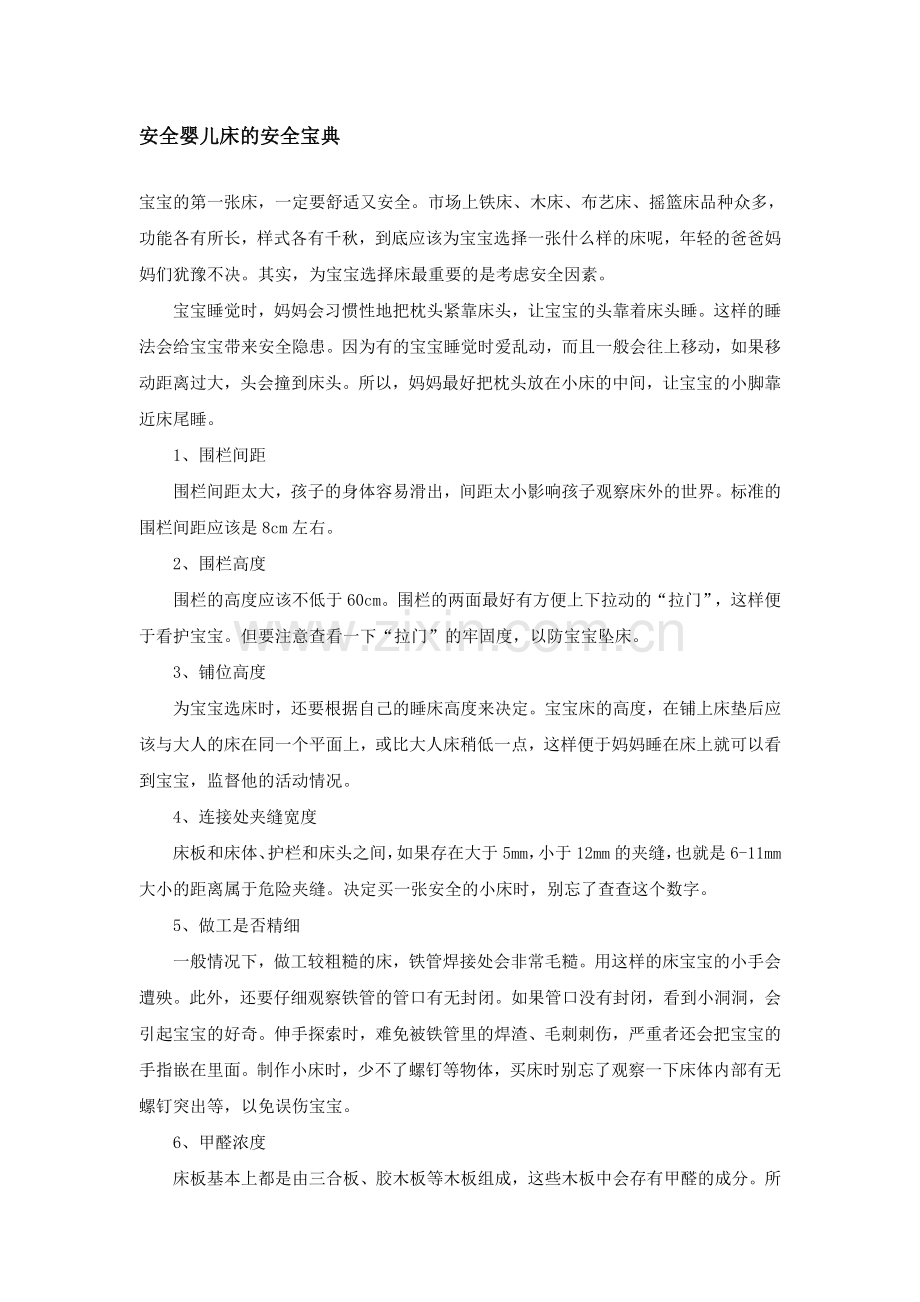 安全婴儿床的安全宝典.doc_第1页