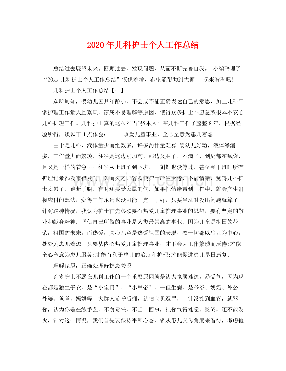 2020年儿科护士个人工作总结 .docx_第1页