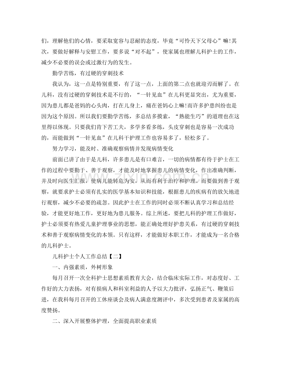 2020年儿科护士个人工作总结 .docx_第2页