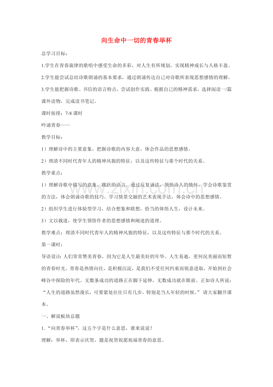 八年级语文下册 第30课《向生命中的一切青春举杯》教案 苏教版.doc_第1页