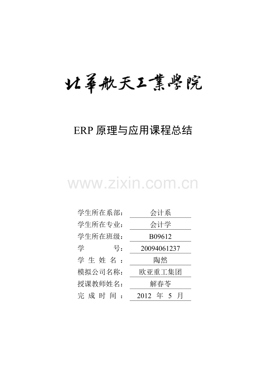 ERP原理与应用课程总结.doc_第1页