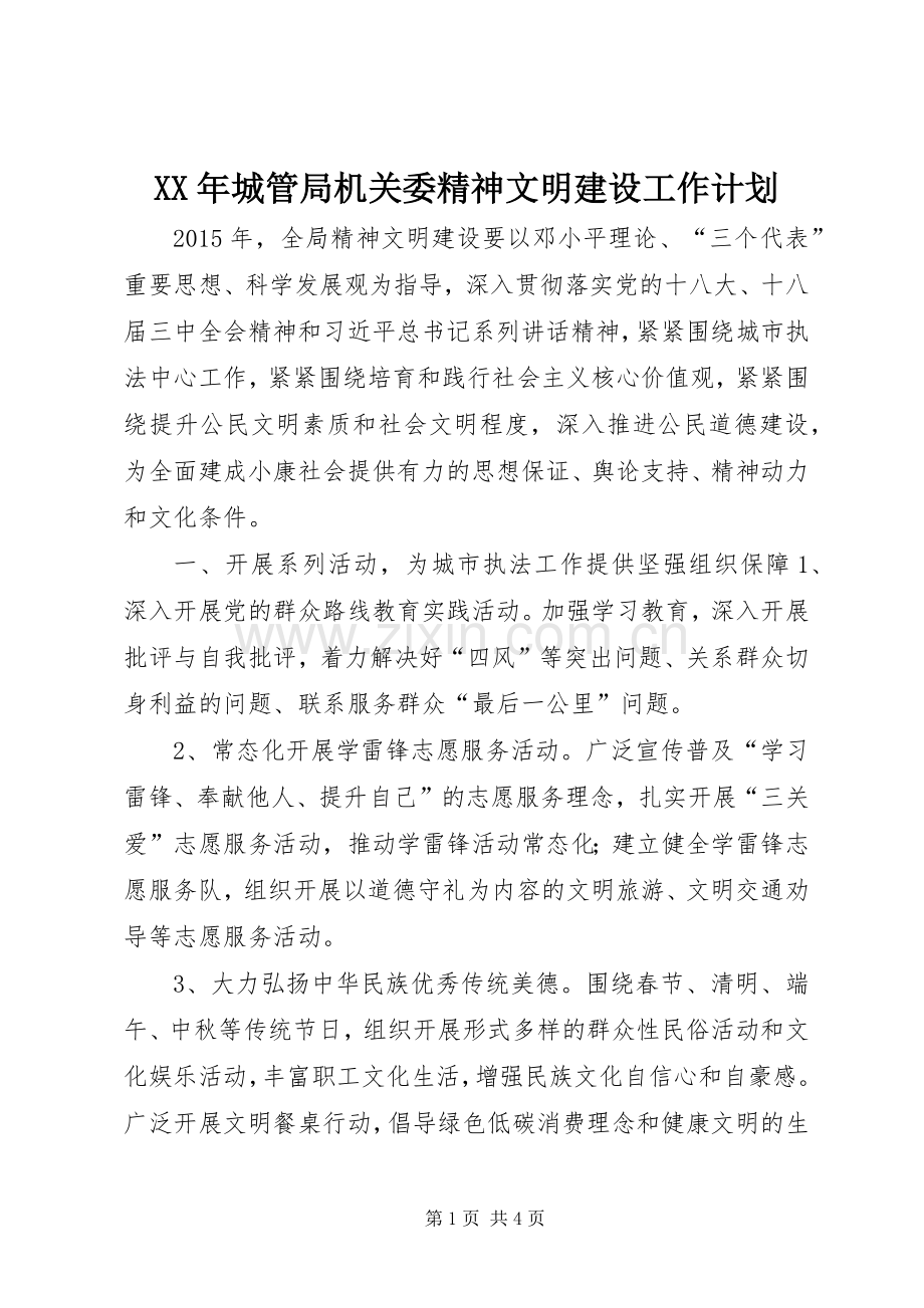 XX年城管局机关委精神文明建设工作计划 .docx_第1页