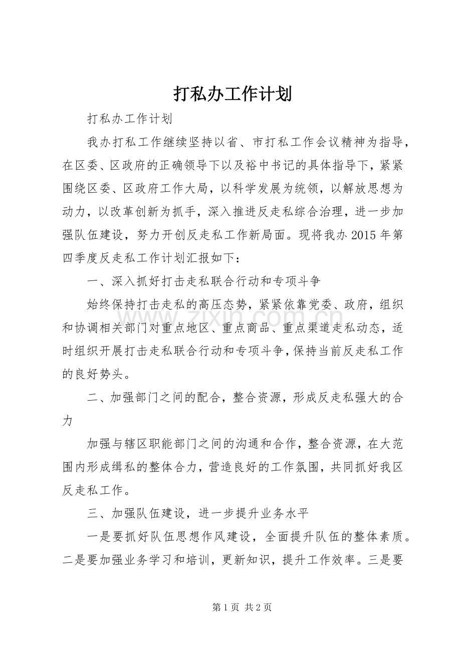 打私办工作计划.docx_第1页