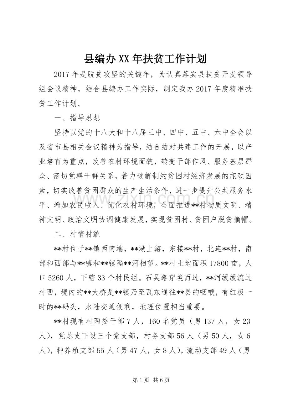 县编办XX年扶贫工作计划.docx_第1页