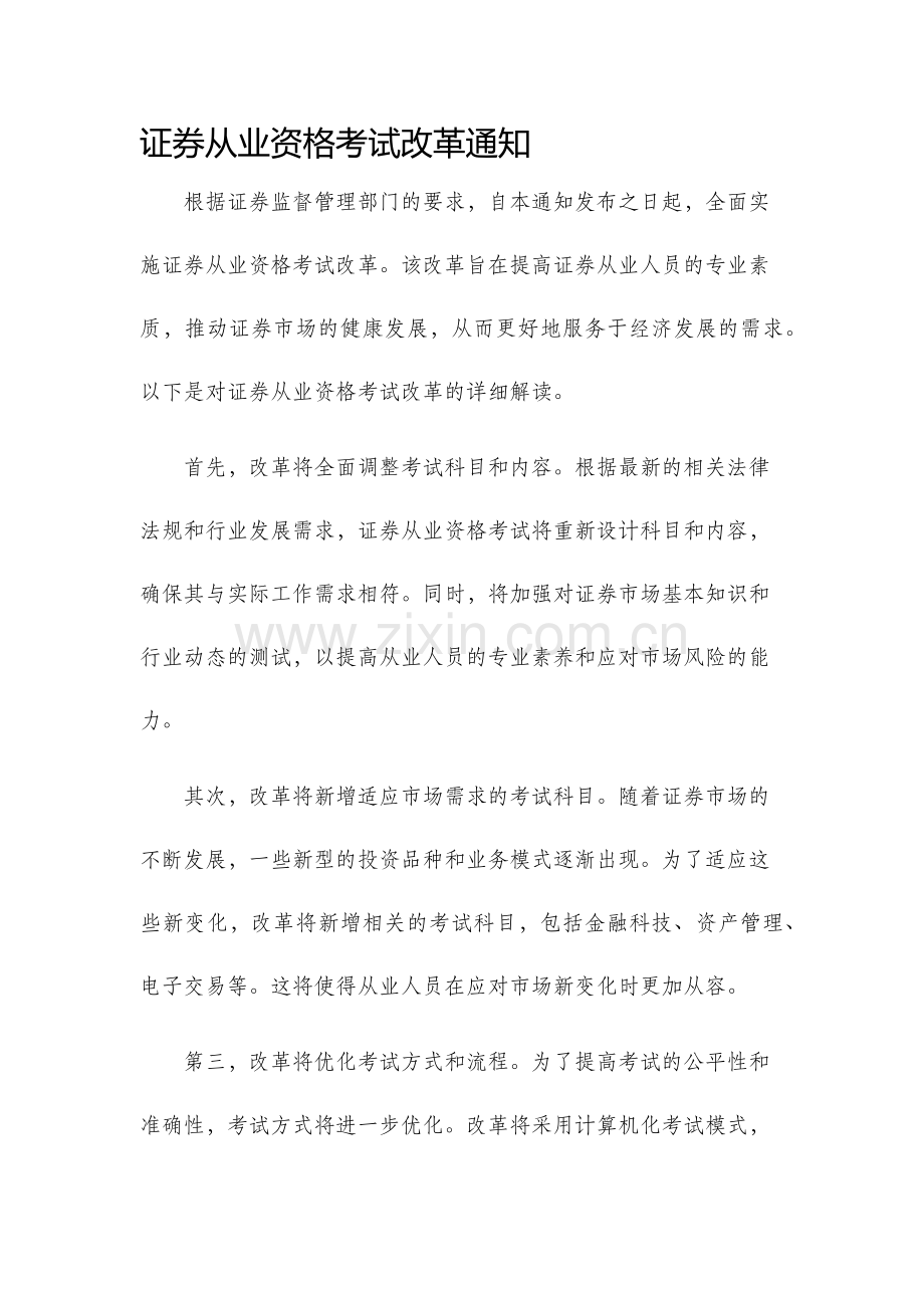 证券从业资格考试改革通知.docx_第1页