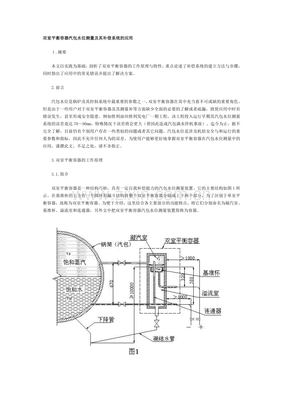 双室平衡容器汽包水位测量装置.doc_第1页