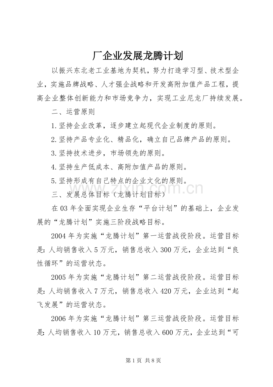 厂企业发展龙腾计划 .docx_第1页