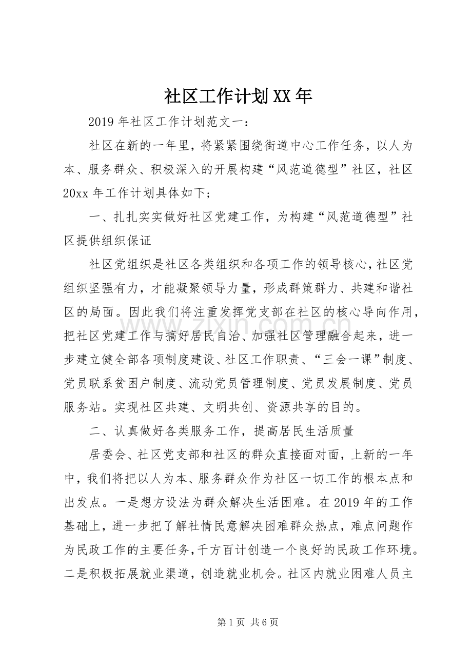 社区工作计划XX年 .docx_第1页