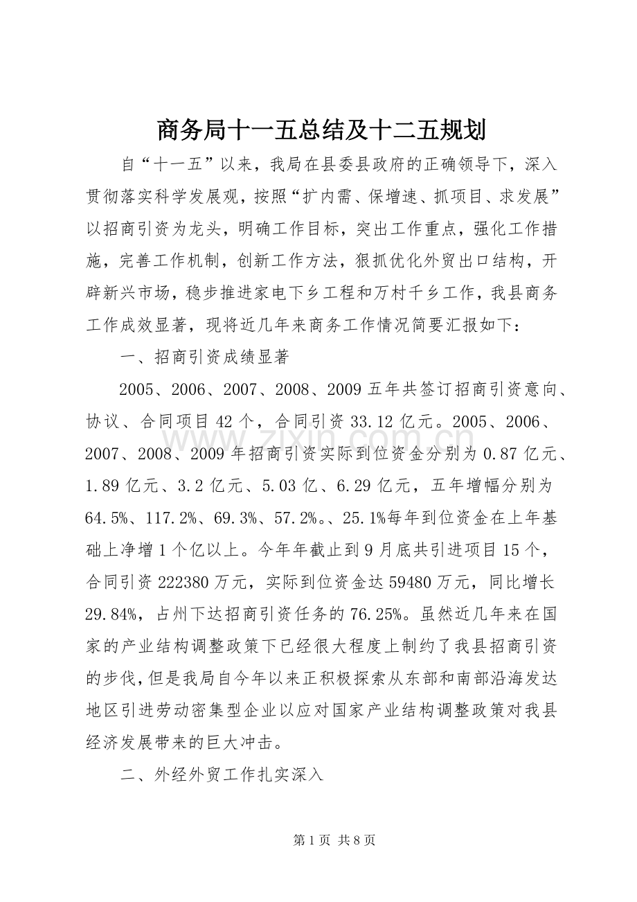 商务局十一五总结及十二五规划.docx_第1页