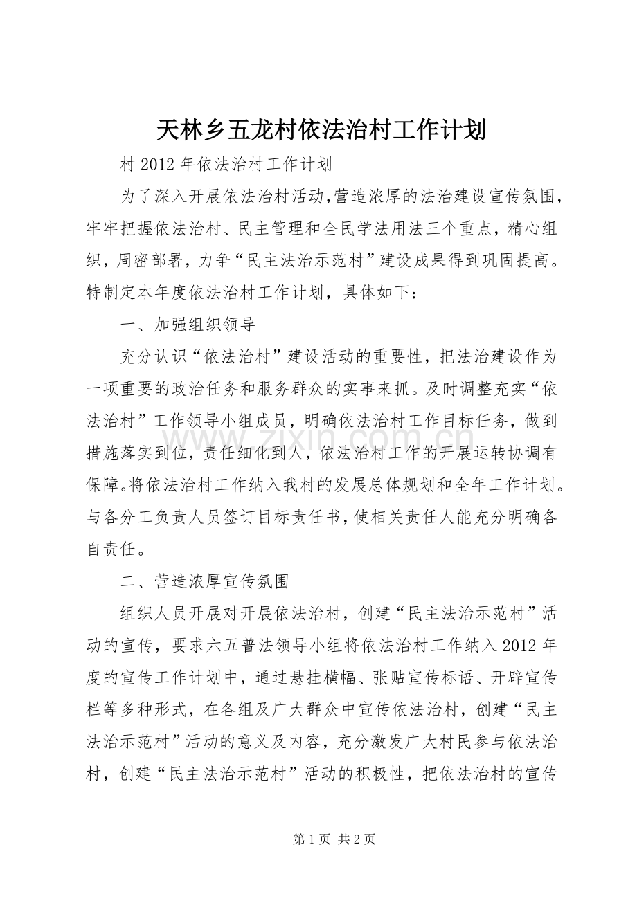 天林乡五龙村依法治村工作计划 .docx_第1页