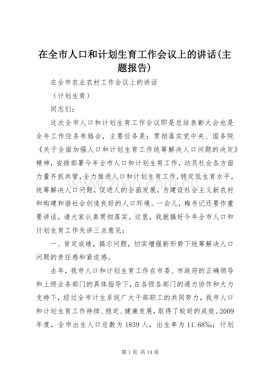 在全市人口和计划生育工作会议上的讲话(主题报告).docx_第1页