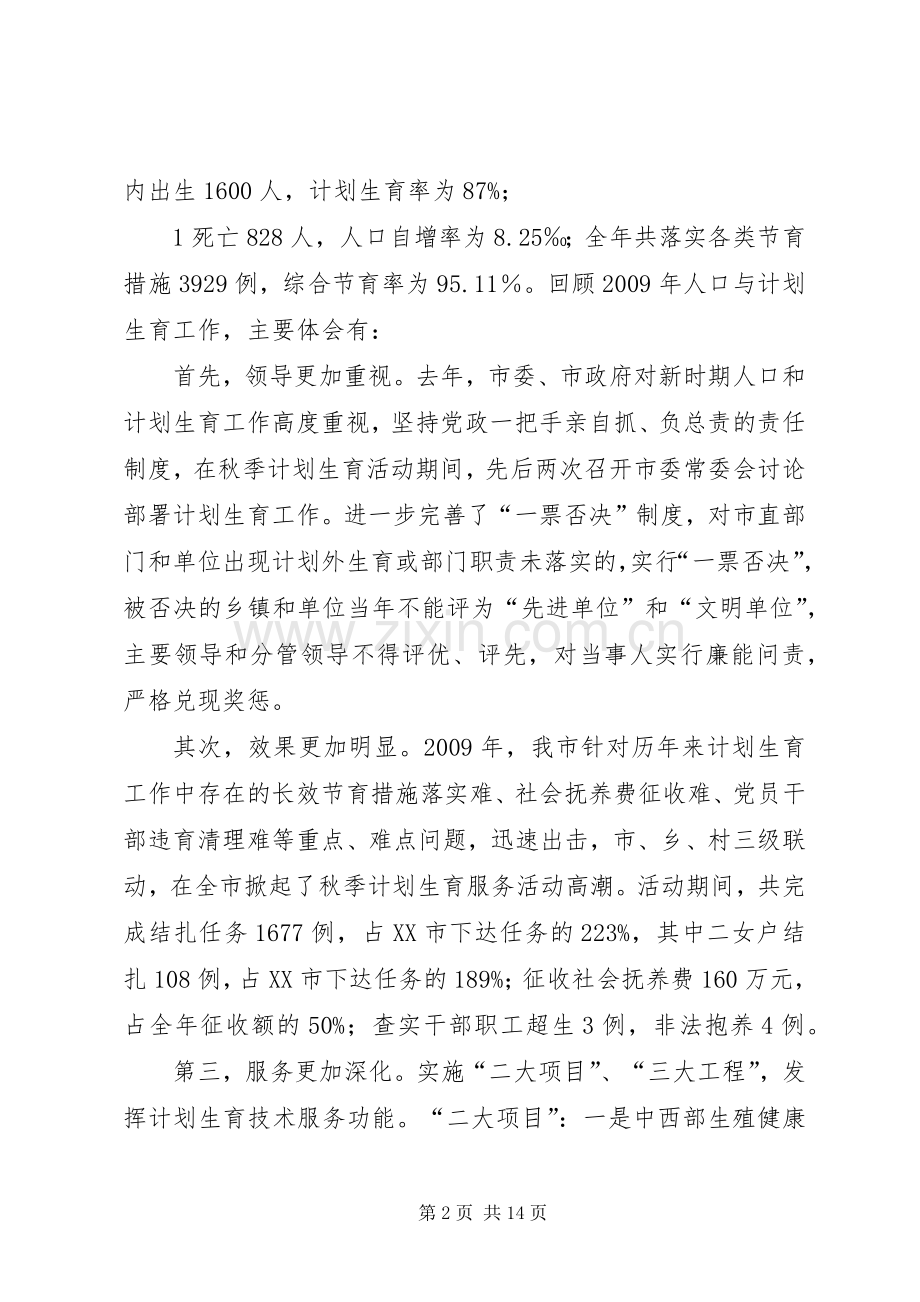 在全市人口和计划生育工作会议上的讲话(主题报告).docx_第2页