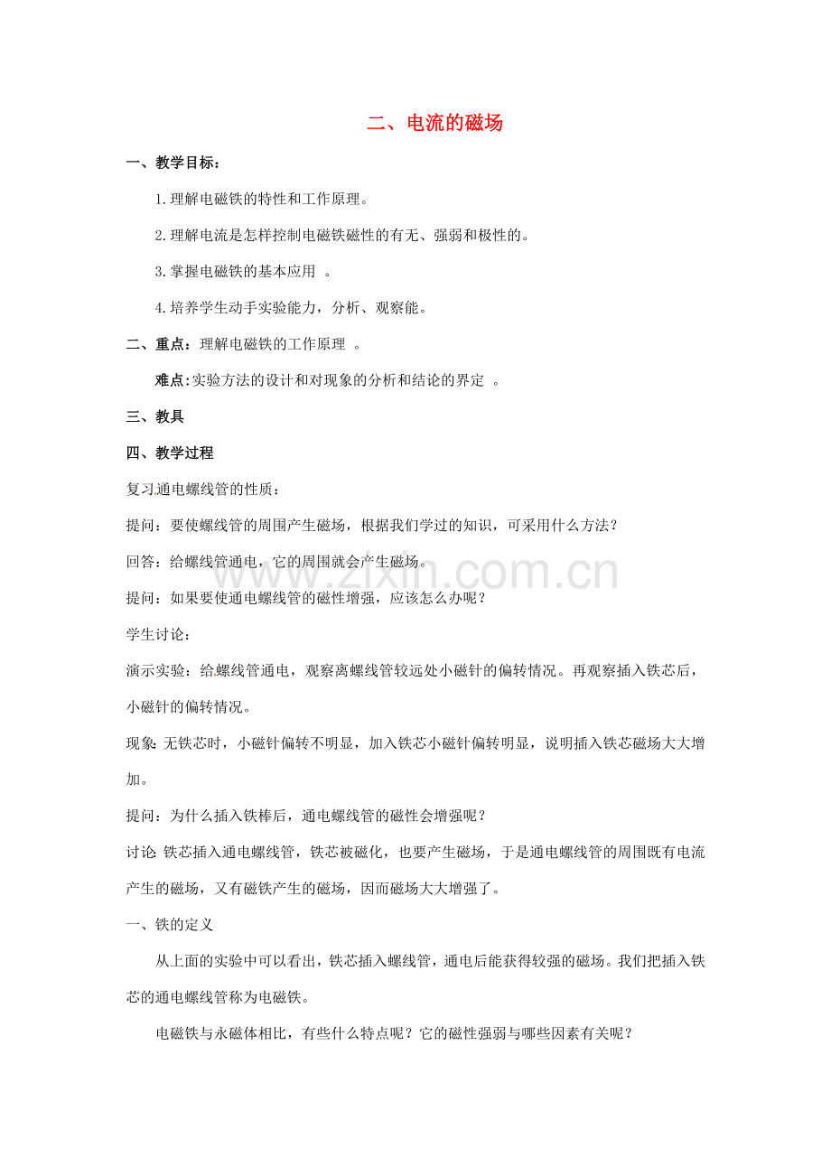 九年级物理全册《第十七章 第二节 电流的磁场》教案2 （新版）沪科版-（新版）沪科版初中九年级全册物理教案.doc_第1页