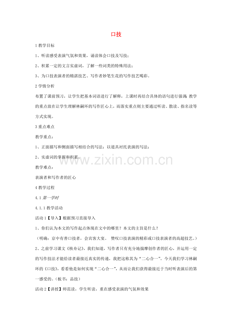 七年级语文上册 第七单元 技艺超群 第30课《口技》教案 沪教版五四制-沪教版初中七年级上册语文教案.docx_第1页