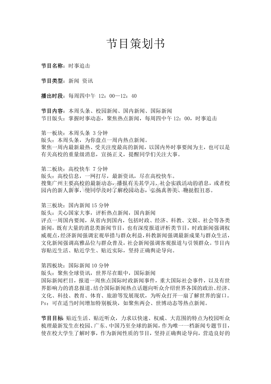 广播电视节目策划书.doc_第1页