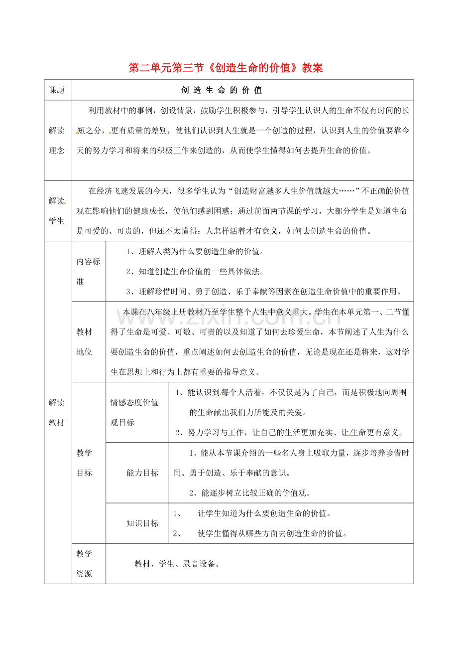 八年级政治上册 2.3《创造生命的价值》教案 湘师版.doc_第1页