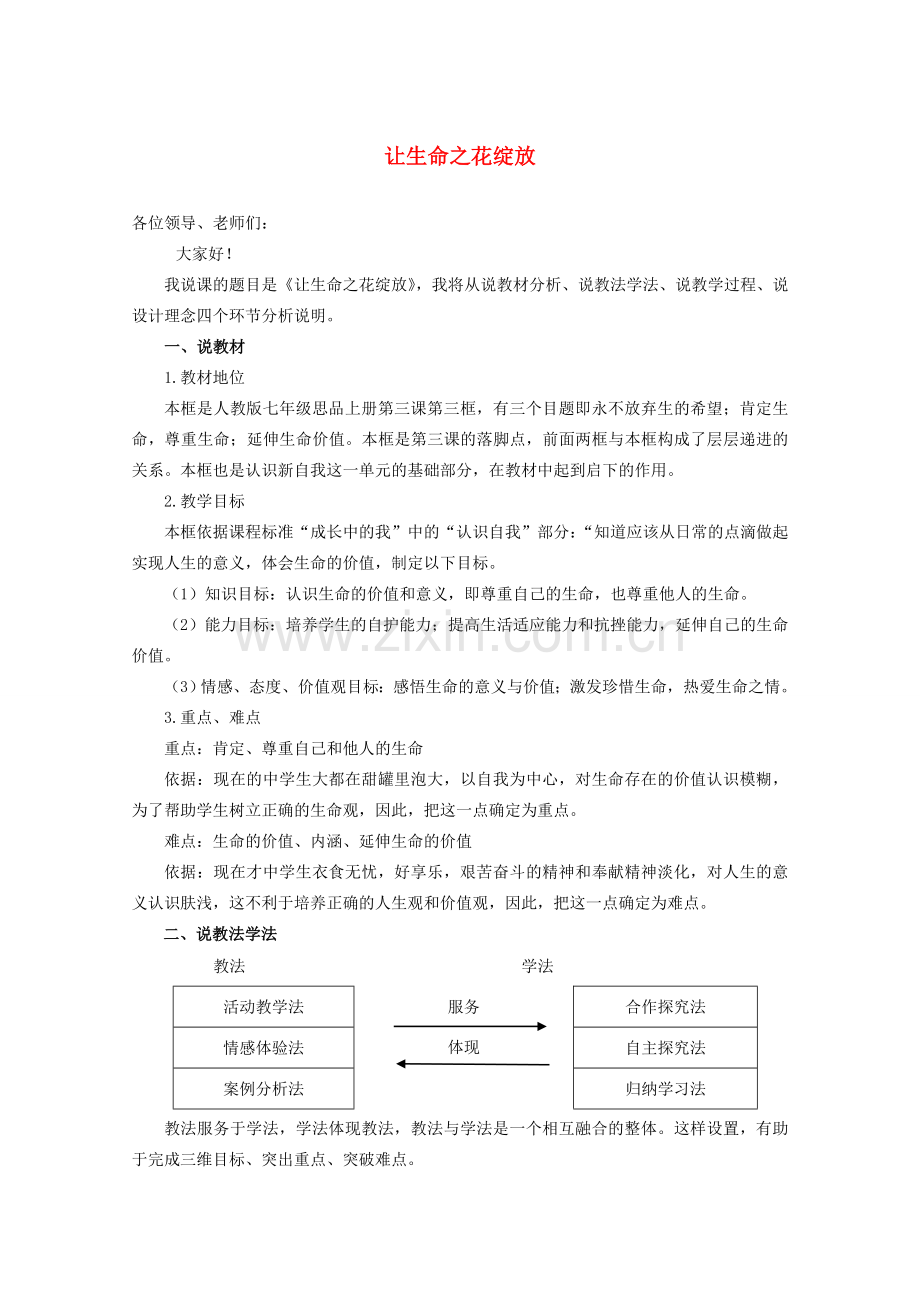 七年级政治上册 第三课 珍爱生命第三框《让生命之花绽放》说课 人教新目标版.doc_第1页