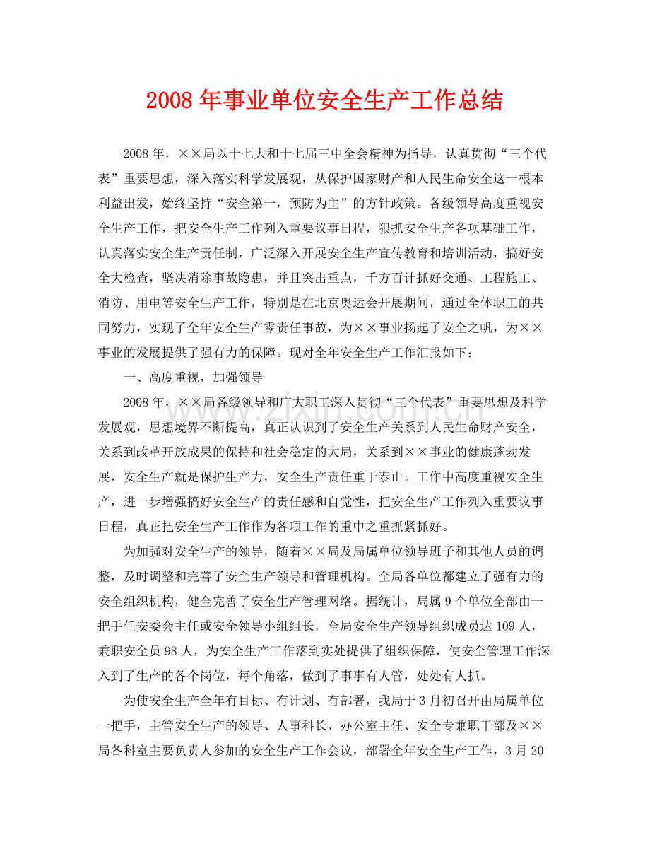 《安全管理文档》之年事业单位安全生产工作总结.docx_第1页