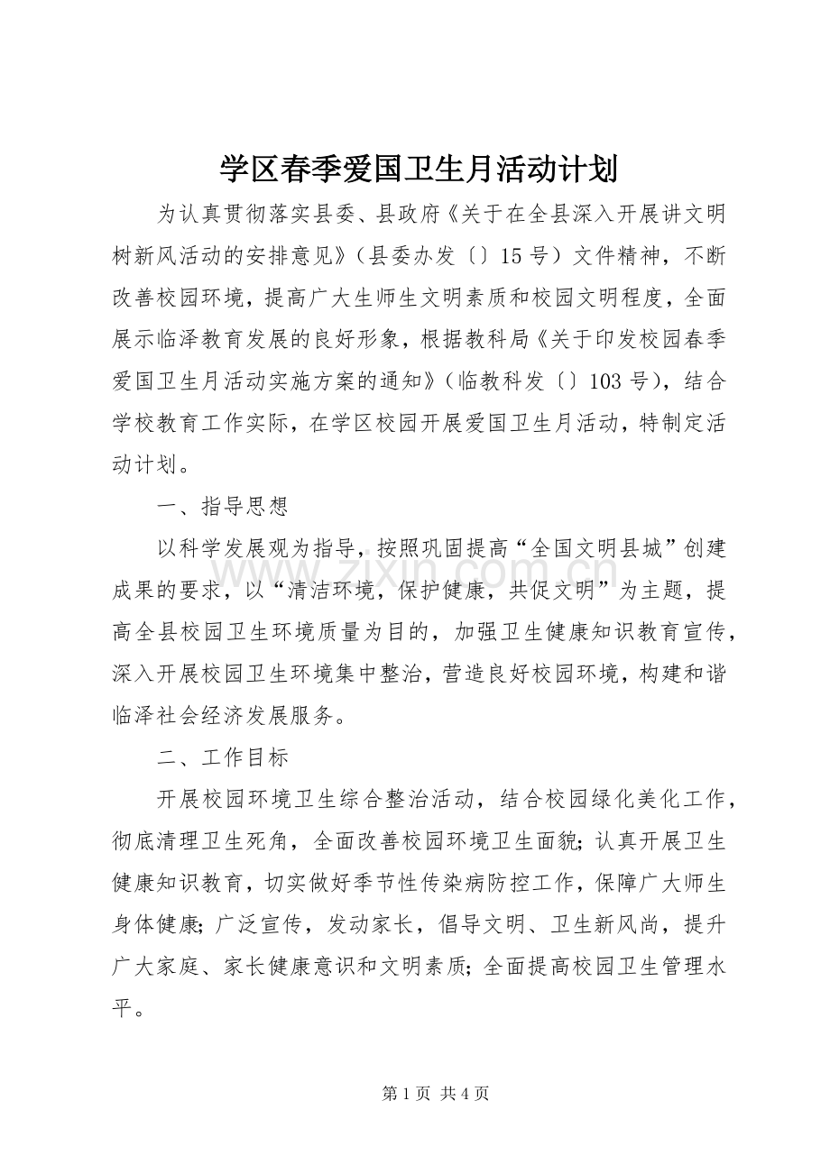 学区春季爱国卫生月活动计划 .docx_第1页