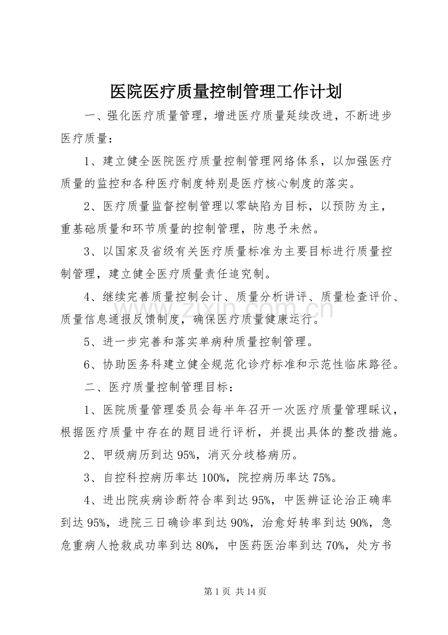 医院医疗质量控制管理工作计划.docx_第1页