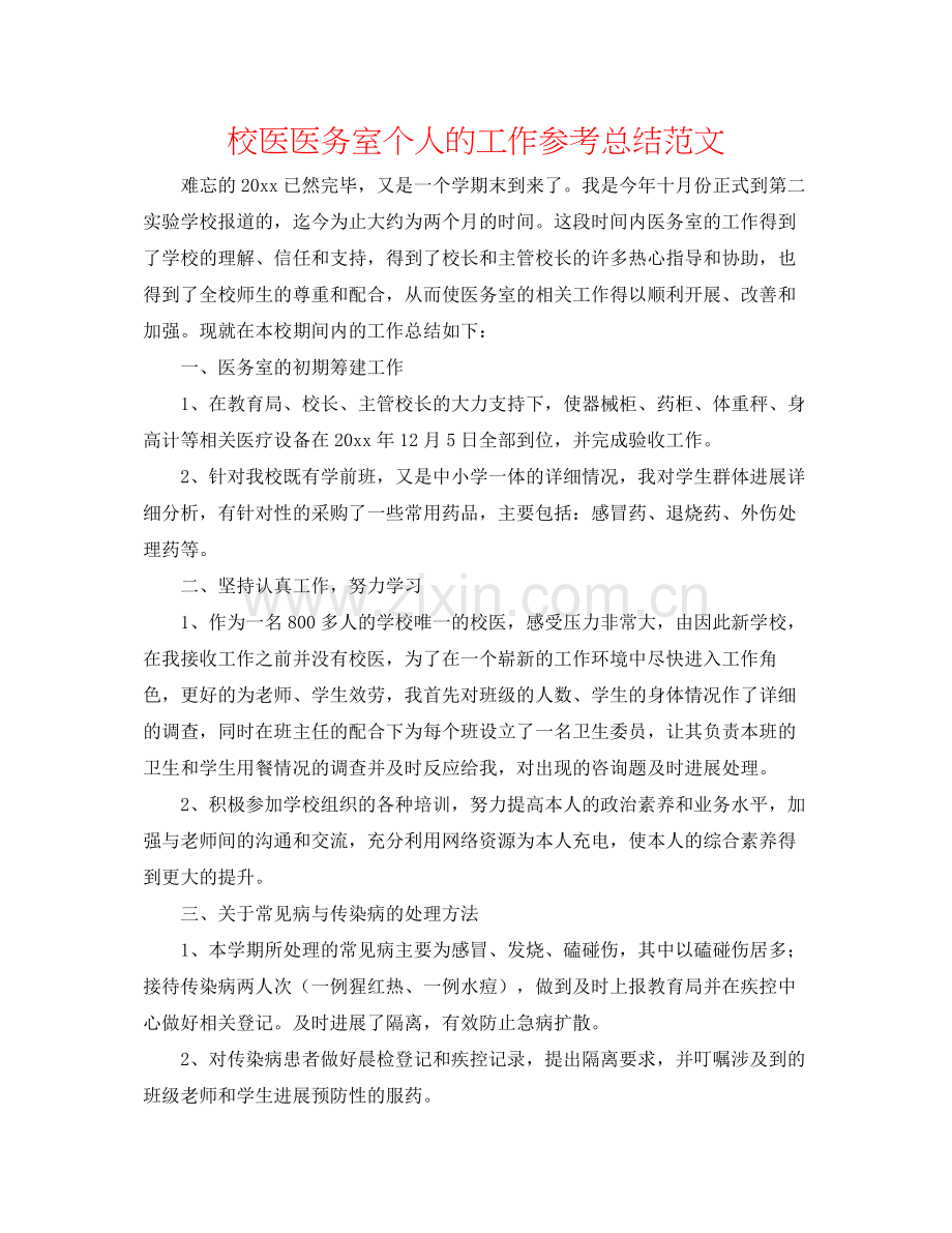 校医医务室个人的工作参考总结范文.docx_第1页