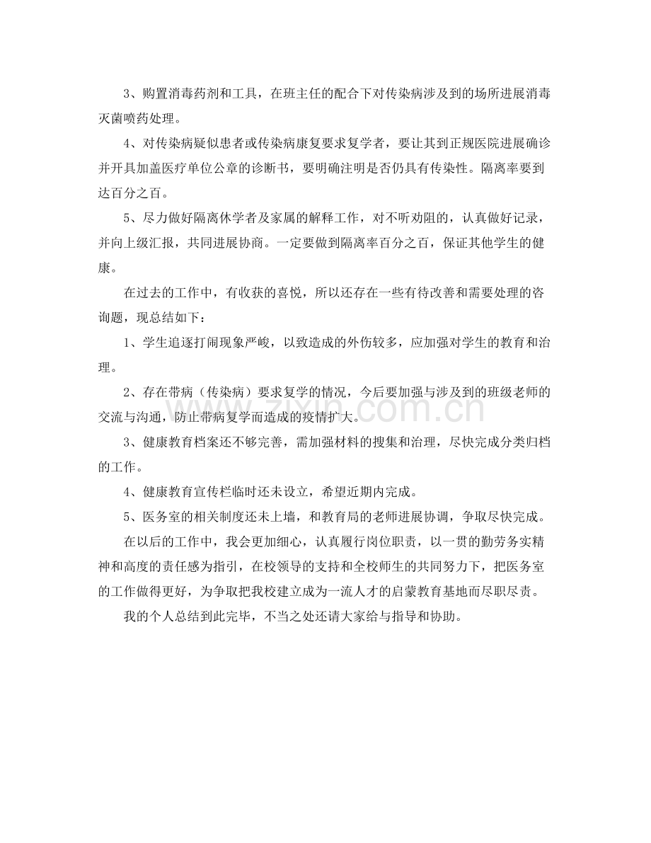 校医医务室个人的工作参考总结范文.docx_第2页