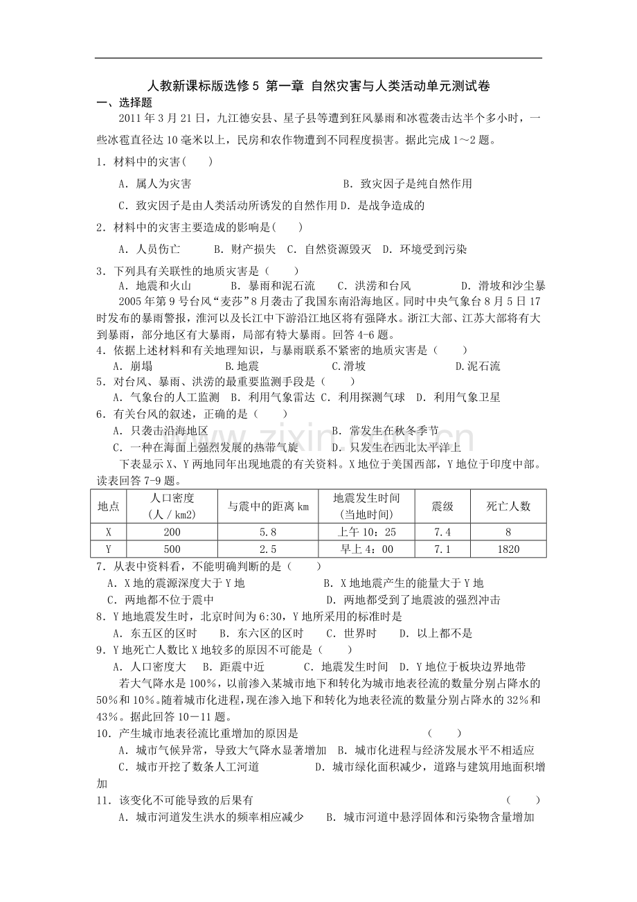 人教版地理选修5《第一章自然灾害与人类活动》word同步测试.doc_第1页