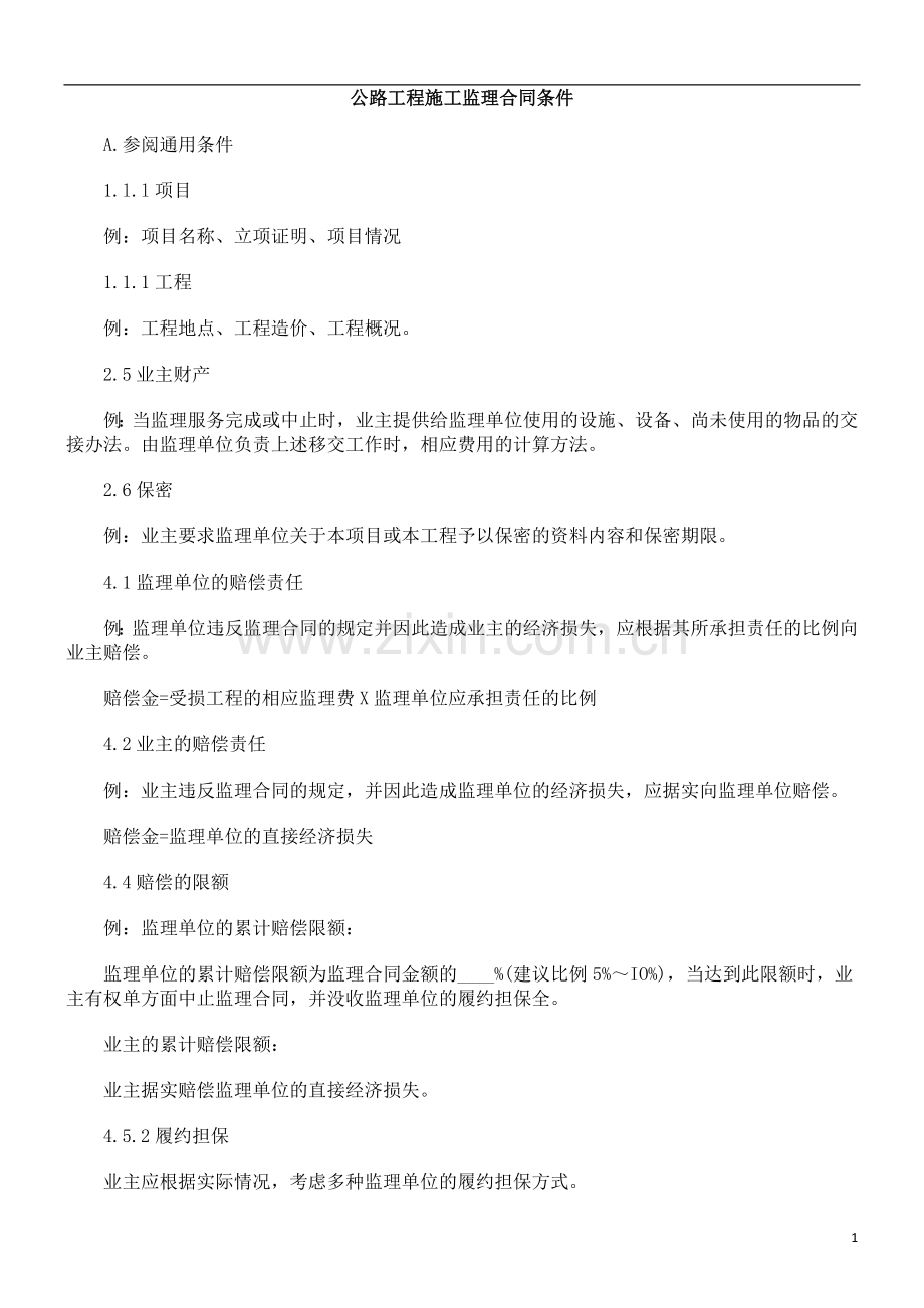 公路工公路工程施EYVQ工监理合同条件.doc_第1页