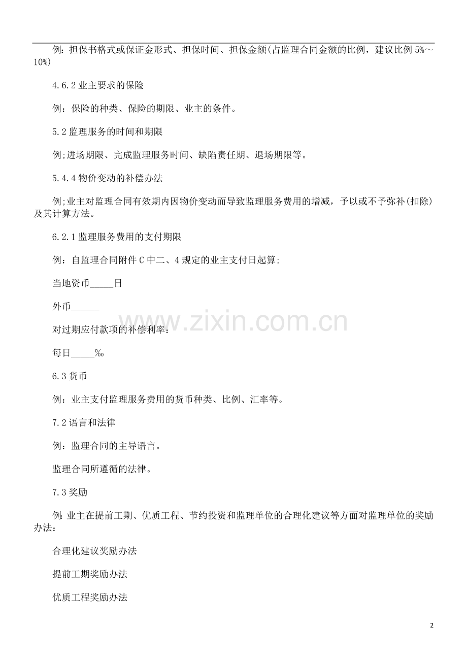 公路工公路工程施EYVQ工监理合同条件.doc_第2页