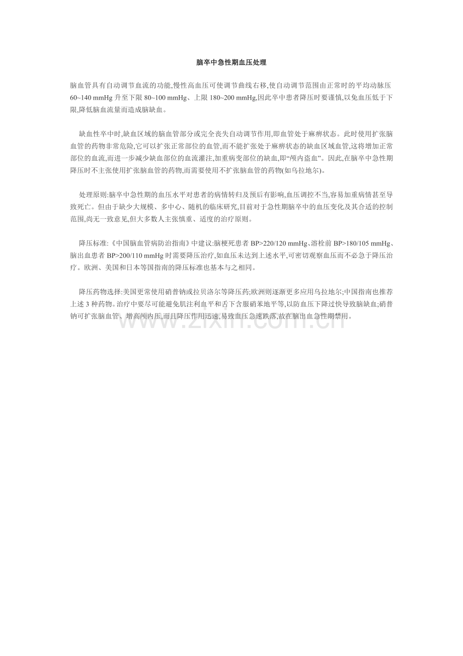 脑卒中急性期血压处理.doc_第1页