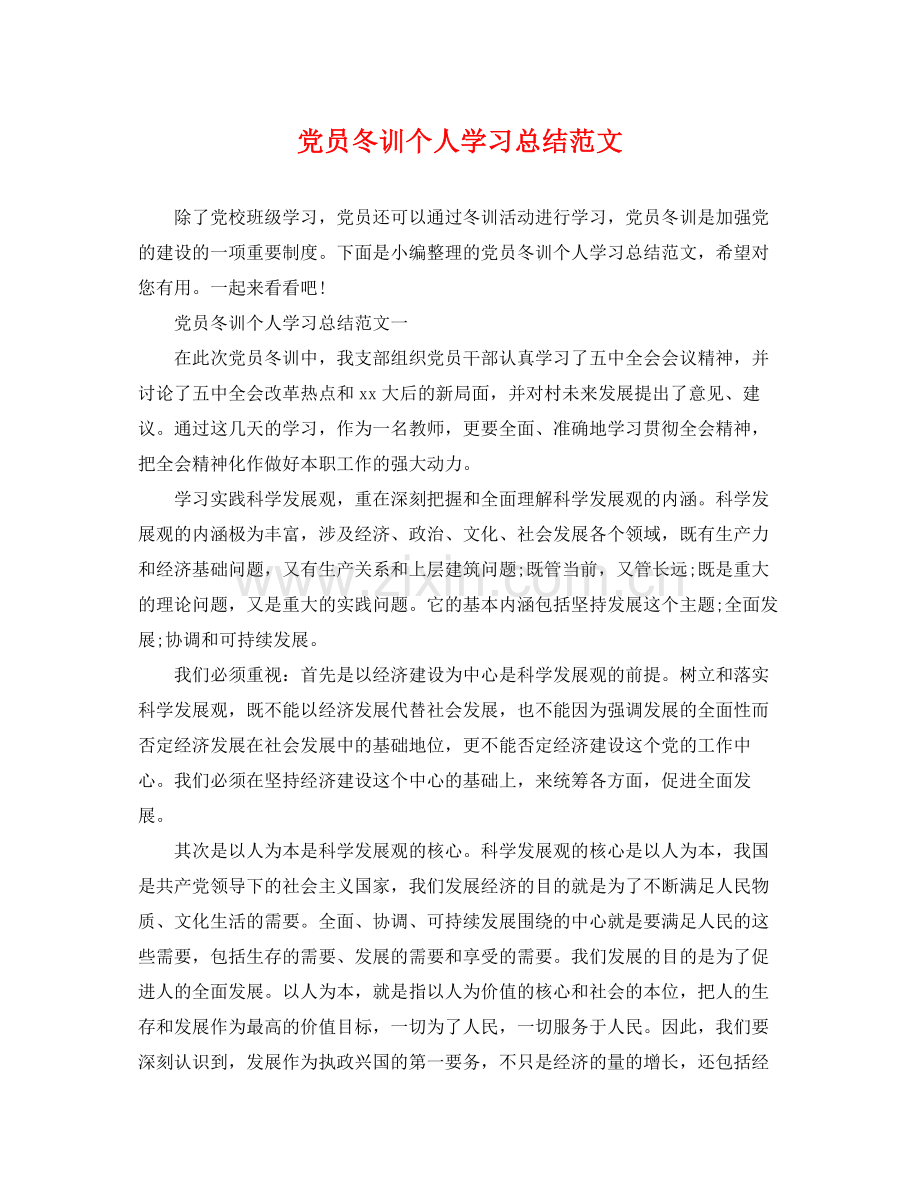 党员冬训个人学习总结范文 .docx_第1页