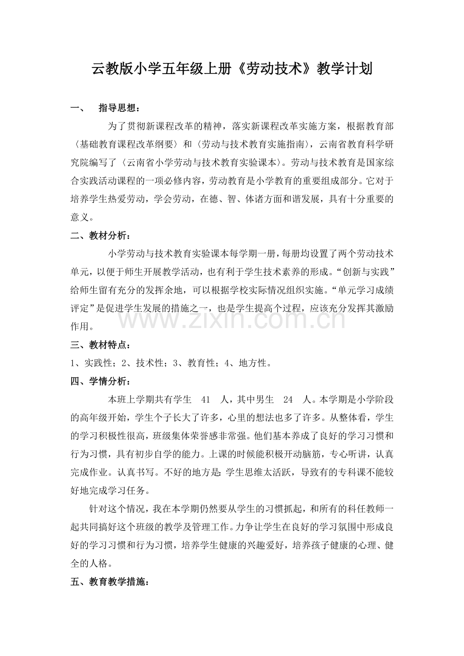 云教版小学五年级上册《劳动技术》教案.doc_第1页