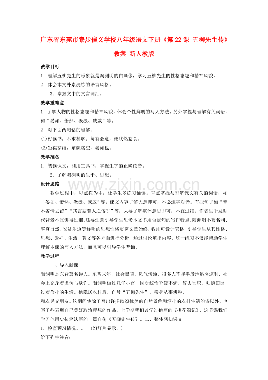 广东省东莞市寮步信义学校八年级语文下册《第22课 五柳先生传》教案 新人教版.doc_第1页