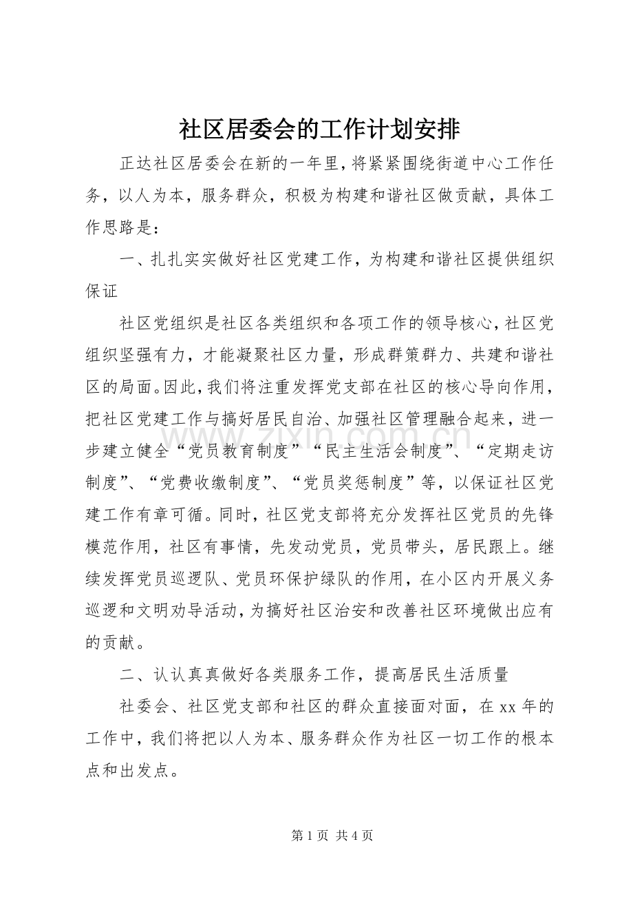 社区居委会的工作计划安排.docx_第1页