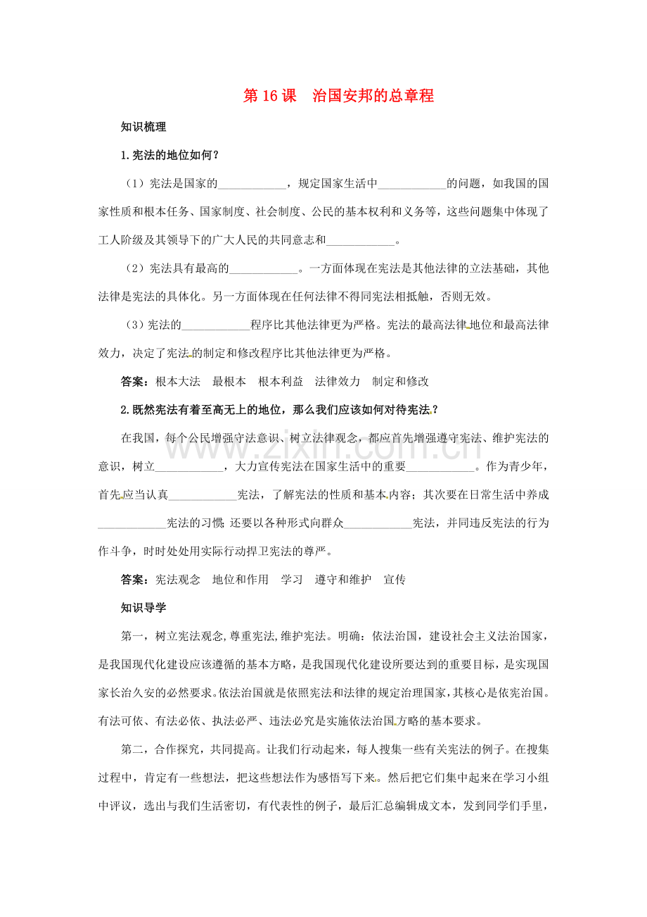 八年级政治下册 第16课治国安邦的总章程名师导航 鲁教版.doc_第1页