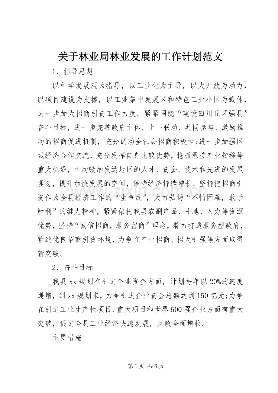 关于林业局林业发展的工作计划范文.docx_第1页
