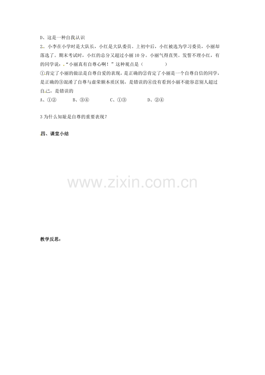 湖北省北大附中武汉为明实验学校七年级政治下册 1.1 自尊是人人都需要的导学案1（无答案） 新人教版.doc_第2页